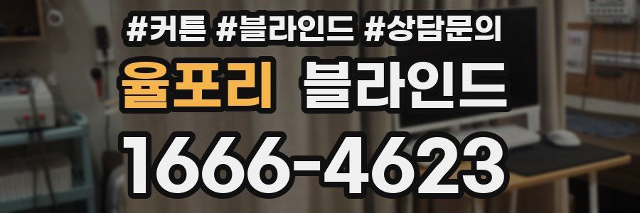 율포리 블라인드