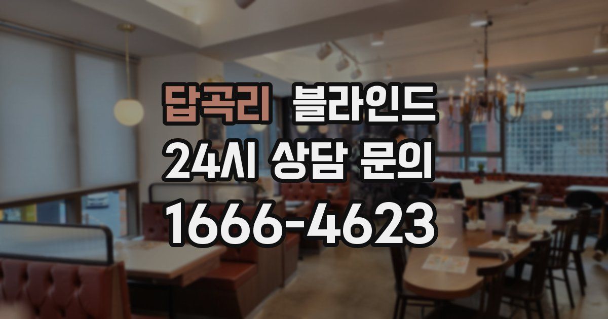 답곡리 블라인드