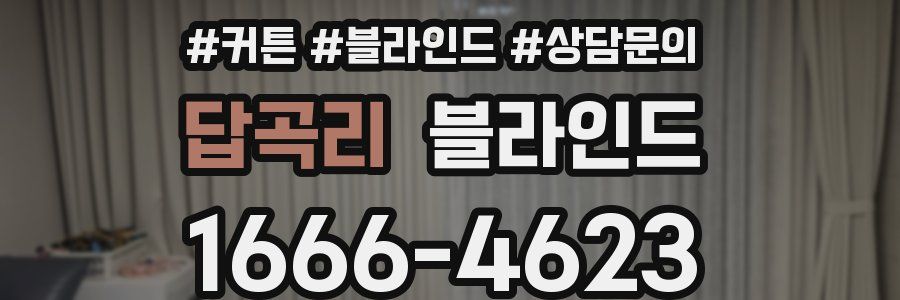 답곡리 블라인드