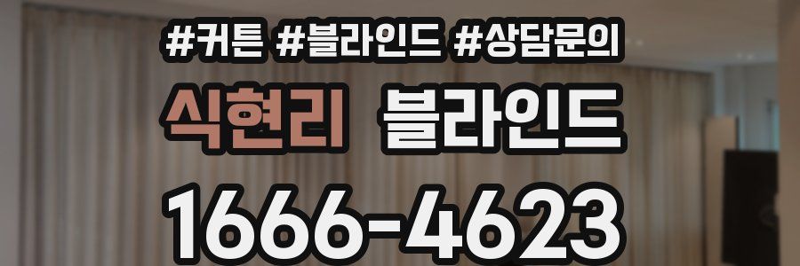 식현리 블라인드