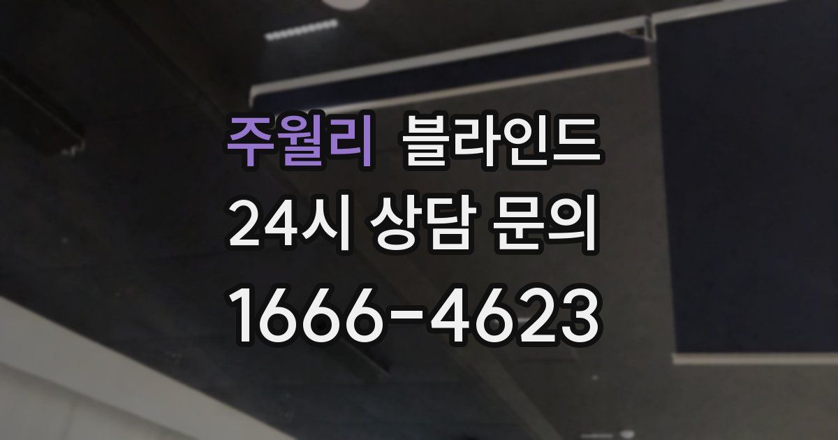 주월리 블라인드