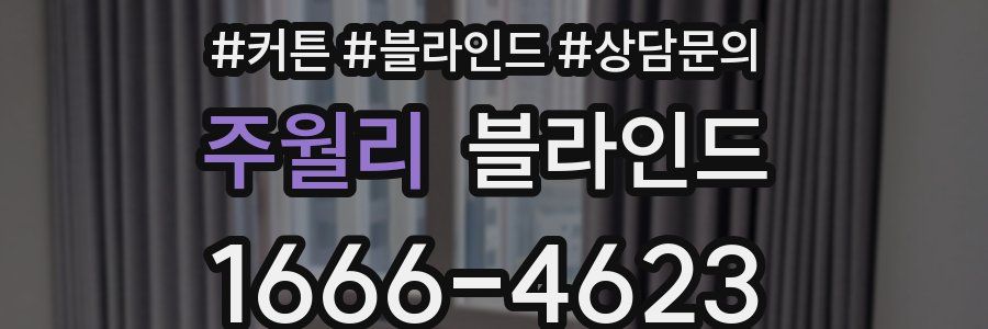 주월리 블라인드