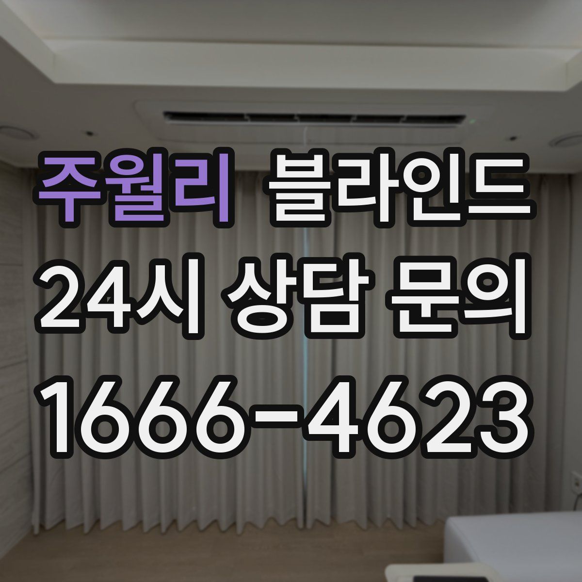 주월리 블라인드