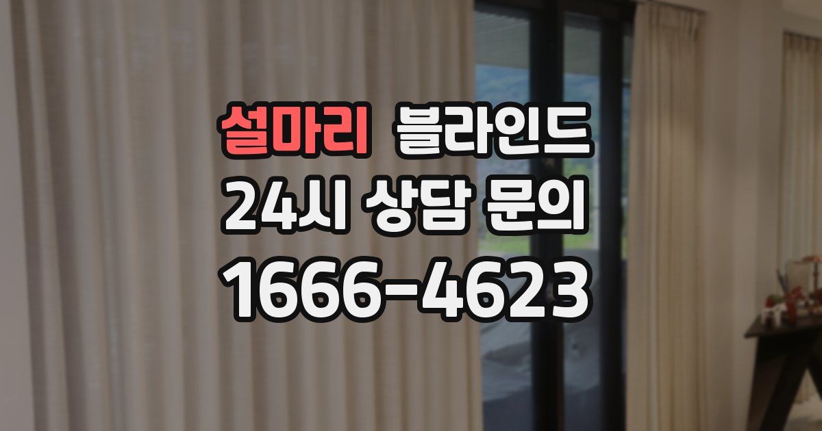 설마리 블라인드