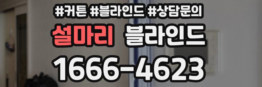 설마리 블라인드