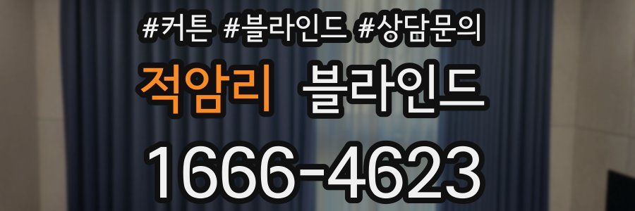 적암리 블라인드