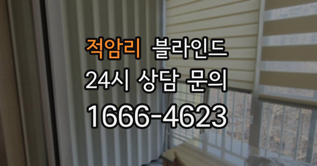 적암리 블라인드