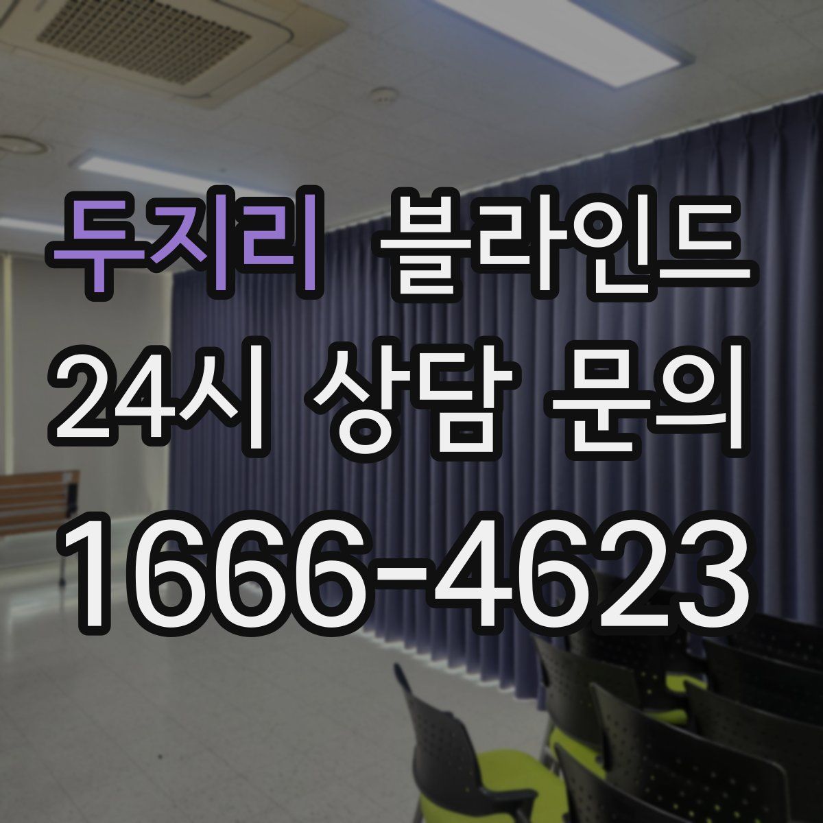 두지리 블라인드