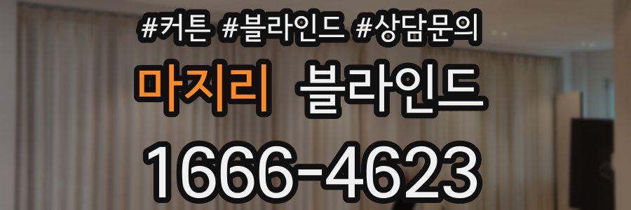 마지리 블라인드