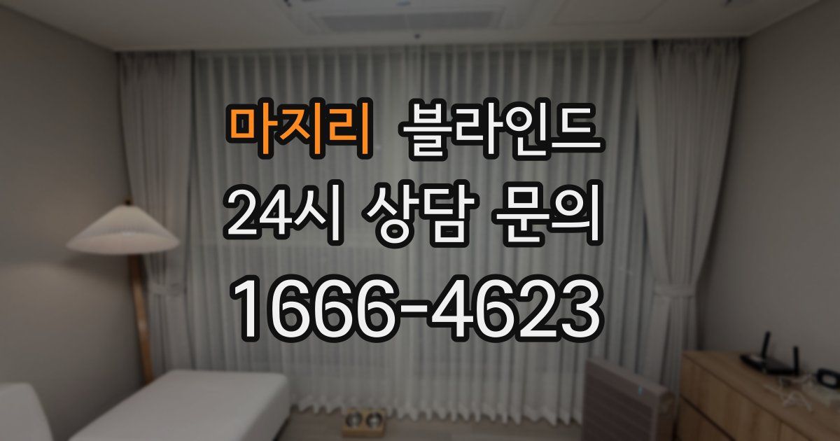 마지리 블라인드