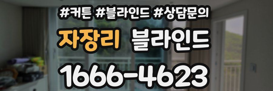 자장리 블라인드