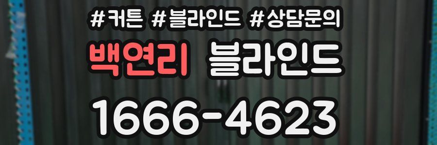 백연리 블라인드