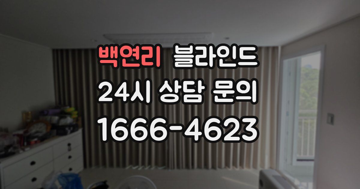 백연리 블라인드