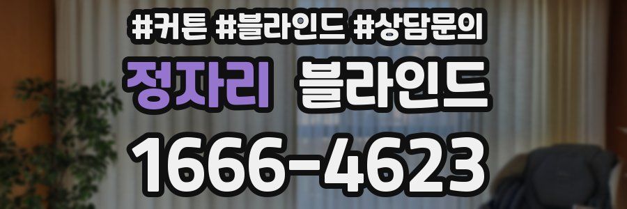 정자리 블라인드