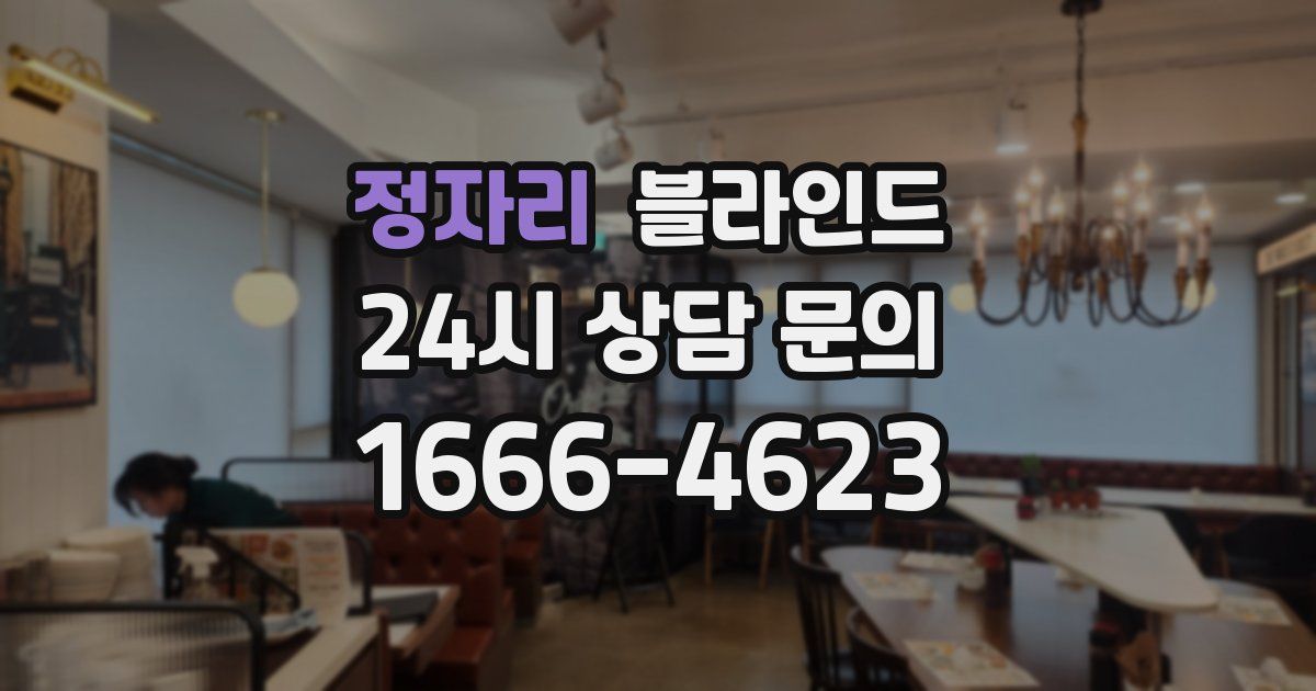 정자리 블라인드