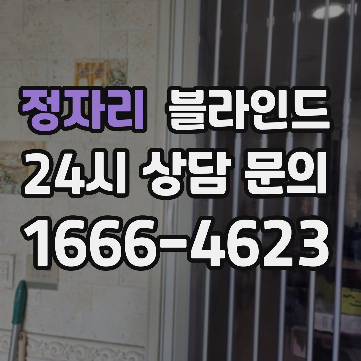 정자리 블라인드