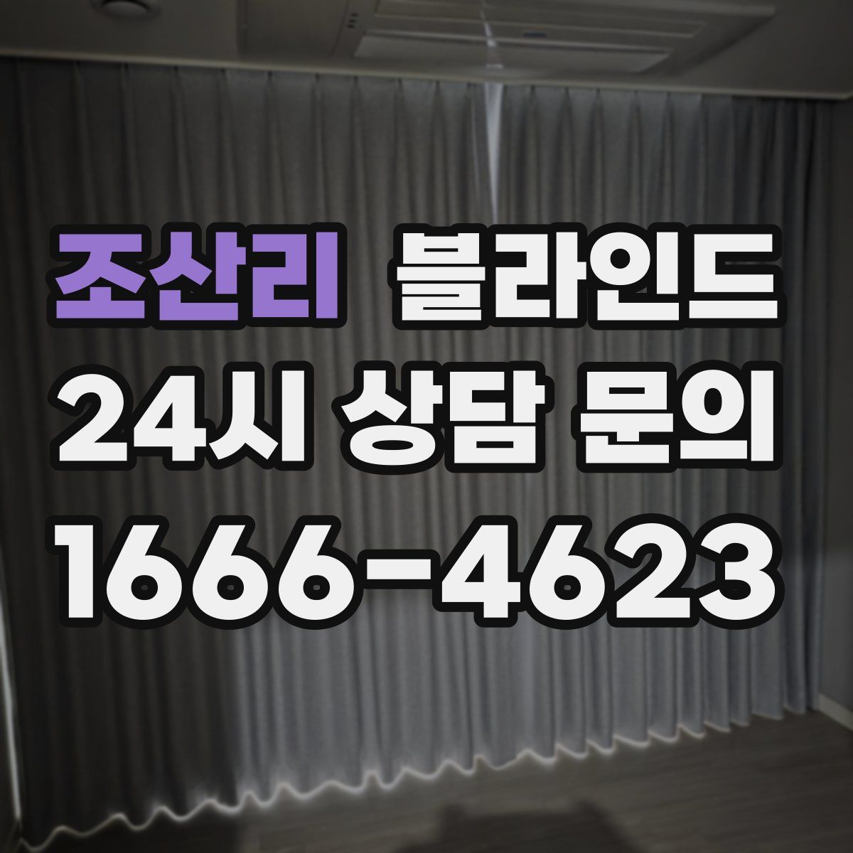 조산리 블라인드