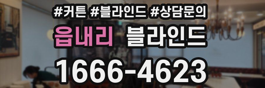 읍내리 블라인드