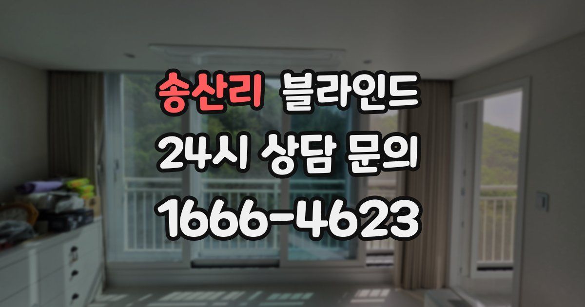 송산리 블라인드