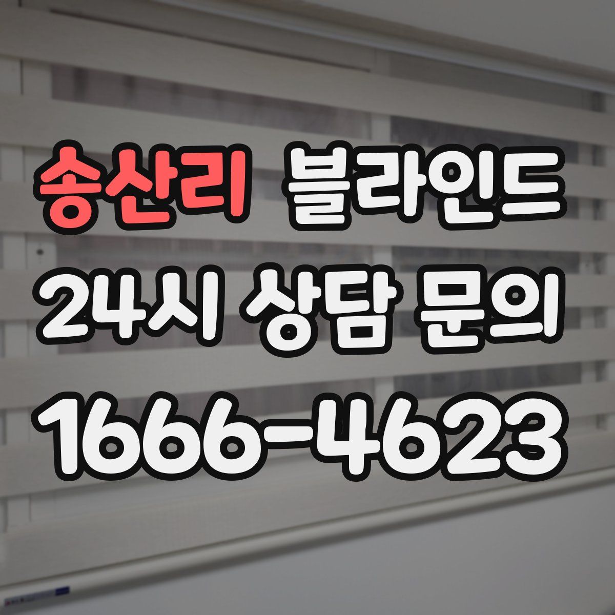 송산리 블라인드