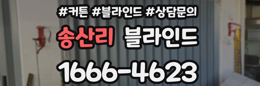 송산리 블라인드