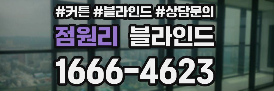 점원리 블라인드