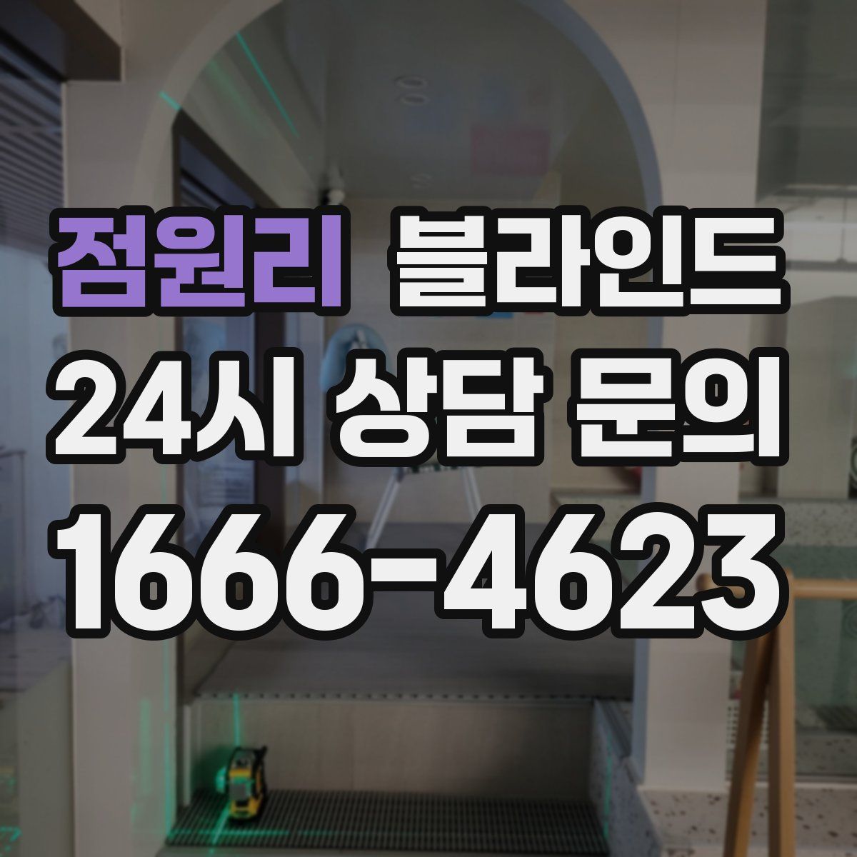 점원리 블라인드