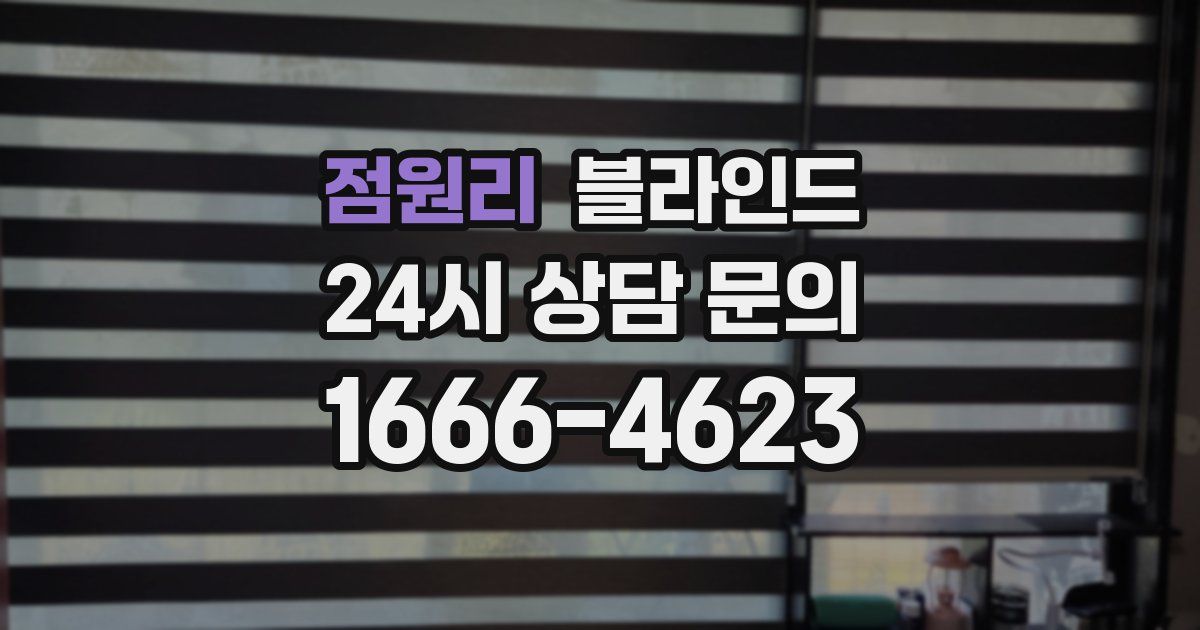 점원리 블라인드