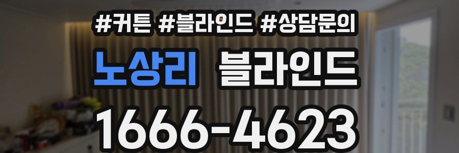 노상리 블라인드