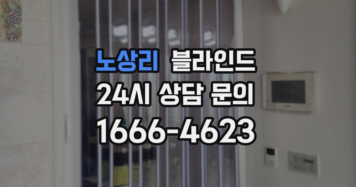 노상리 블라인드