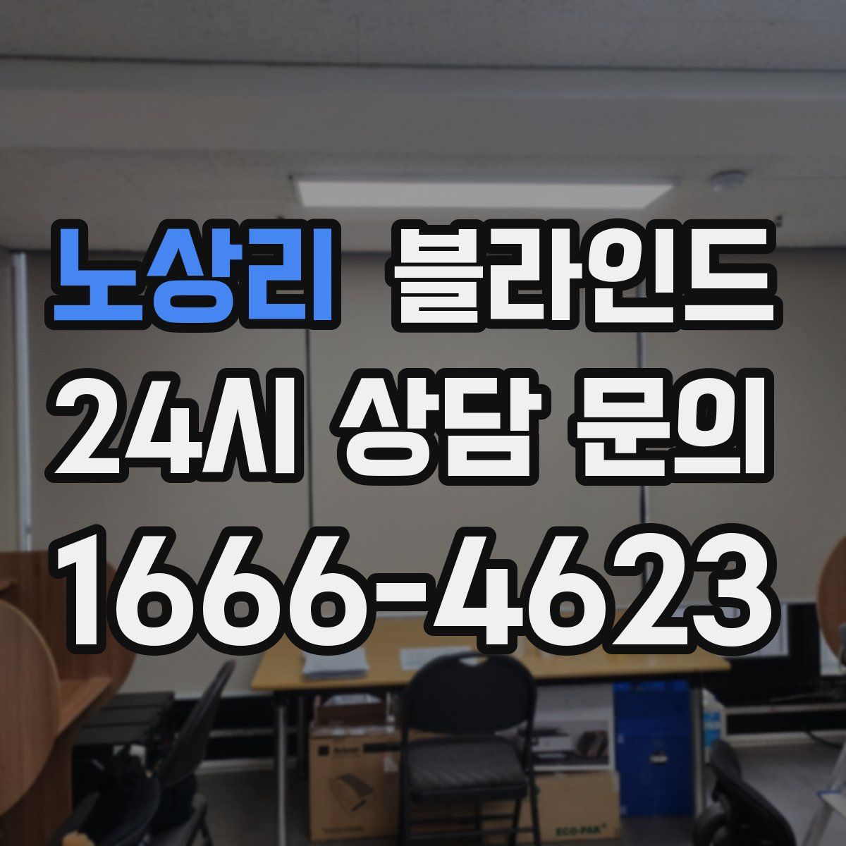 노상리 블라인드
