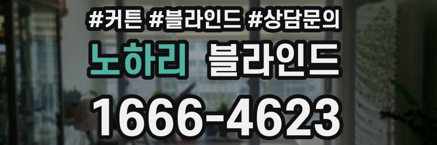노하리 블라인드