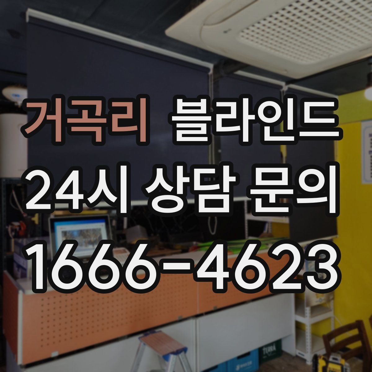거곡리 블라인드