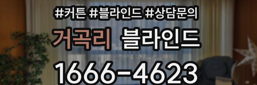 거곡리 블라인드