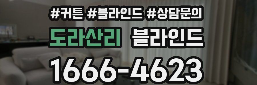 도라산리 블라인드