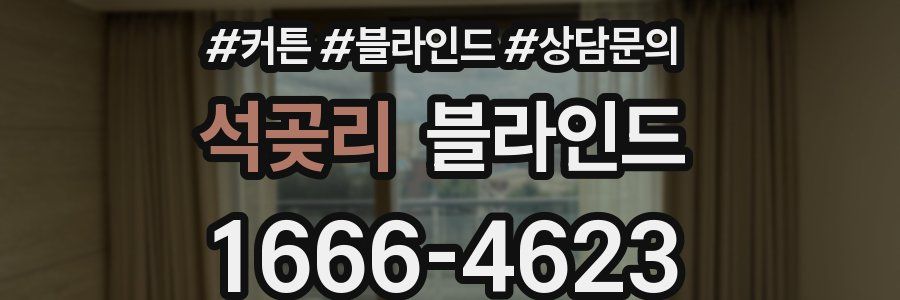 석곶리 블라인드