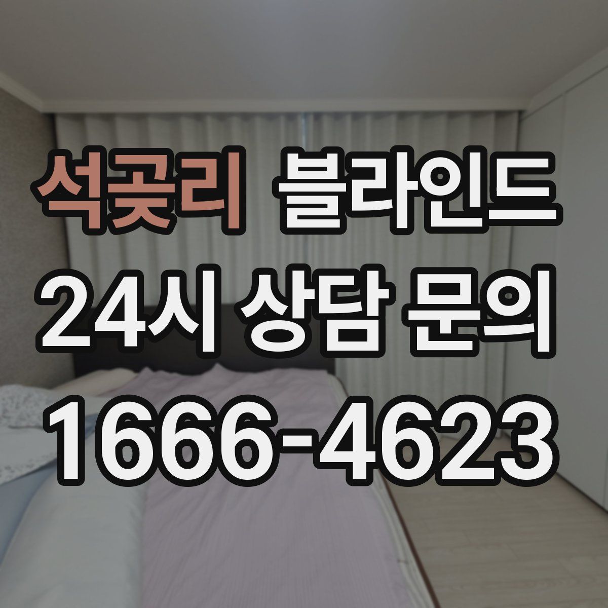 석곶리 블라인드