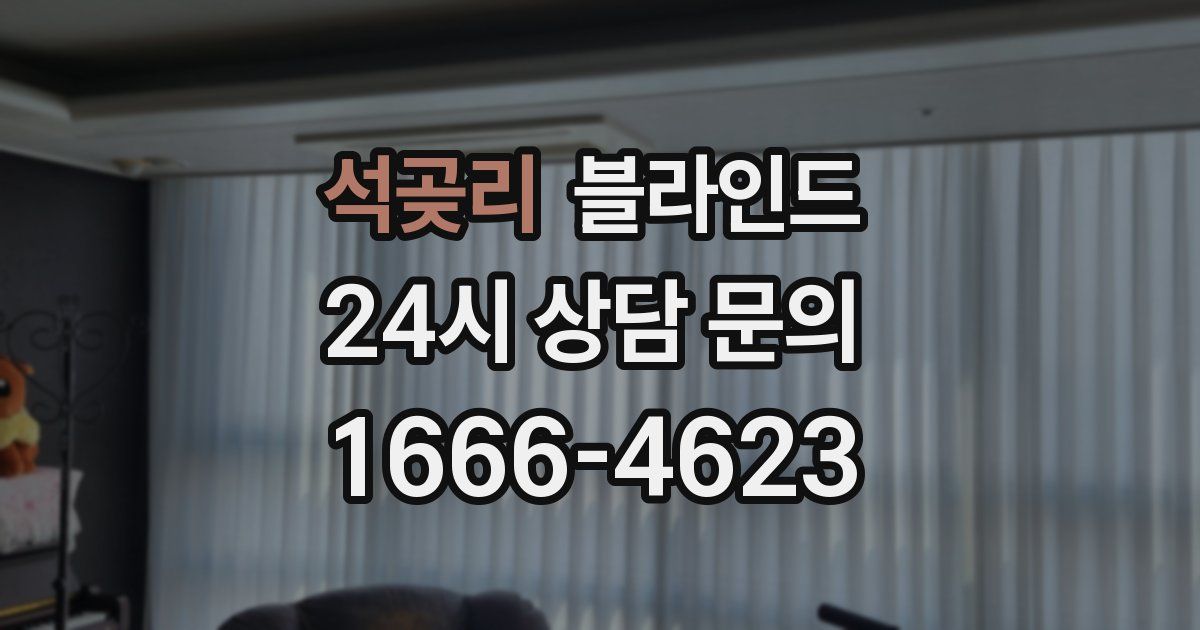 석곶리 블라인드