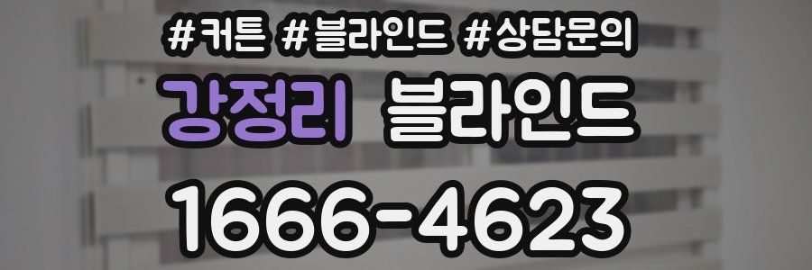 강정리 블라인드