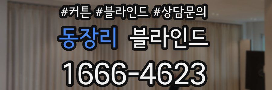 동장리 블라인드