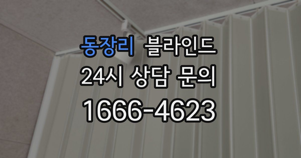 동장리 블라인드
