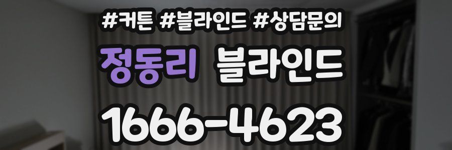 정동리 블라인드
