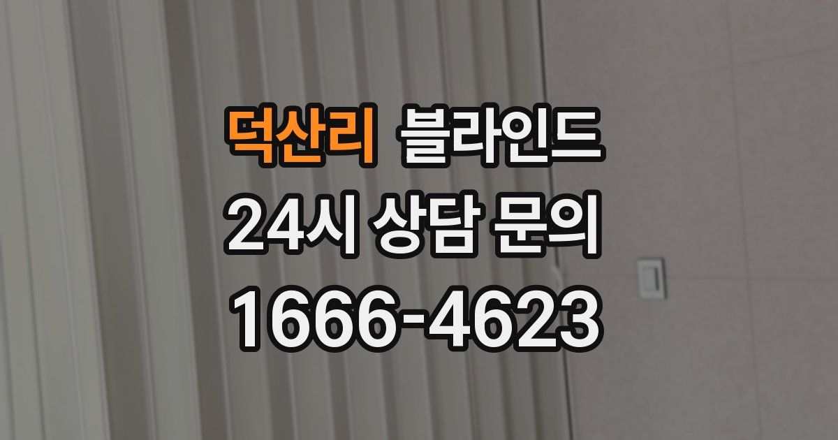 덕산리 블라인드