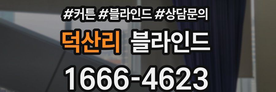 덕산리 블라인드