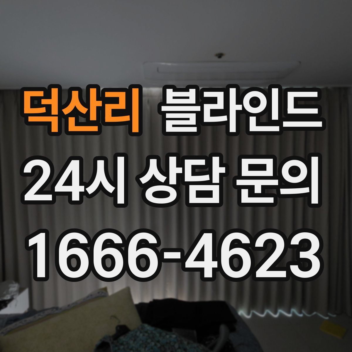 덕산리 블라인드