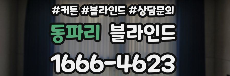 동파리 블라인드