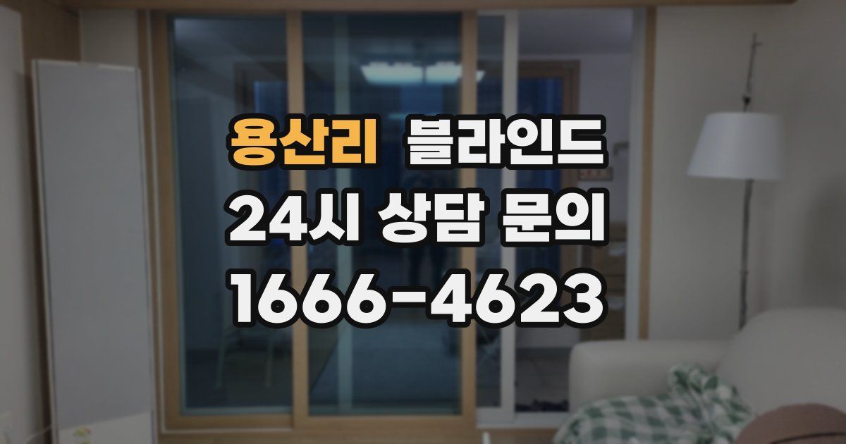 용산리 블라인드