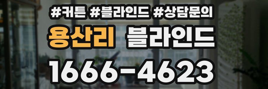 용산리 블라인드