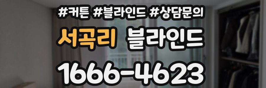 서곡리 블라인드