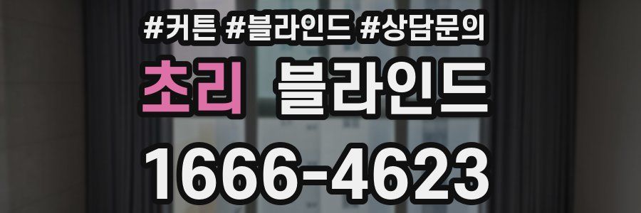 초리 블라인드